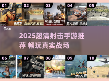 🔥2025超清射击手游推荐！🎮高画质爽玩TOP榜截图1