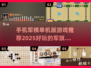 🔥2025最受欢迎的军棋手游推荐🎉