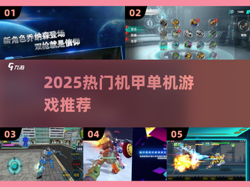 🔥2025机甲单机游戏TOP榜💥🎮截图1