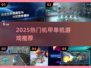 🔥2025机甲单机游戏TOP榜💥🎮