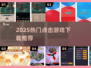 🔥2025最火点击游戏TOP榜💥