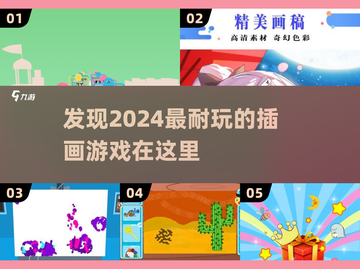 2024必玩🔥超有趣插画游戏合集✨截图1