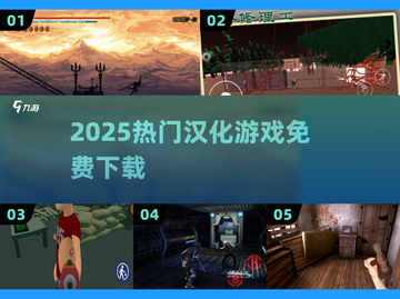 🔥2025最火汉化游戏免费下🎮截图1
