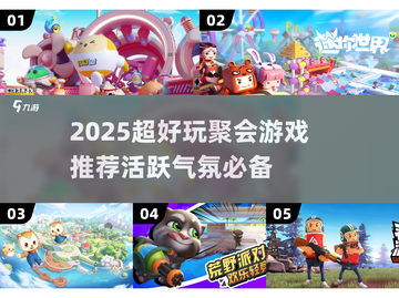 🔥聚会小游戏推荐！2025超🔥氛围神器🎮💥截图1