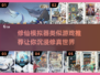 🔥2023必玩！修仙模拟器游戏推荐🎉