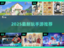 🔥2025最耐玩手游TOP榜💥