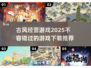 古风经营游戏合集🎉2025必玩模拟经营下载推荐
