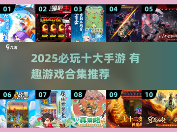 🎮2025必玩十大手游出炉！🔥有趣游戏合集速看！💥截图1