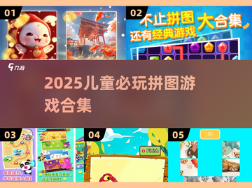🔥2025最火儿童拼图游戏TOP榜🏆截图1