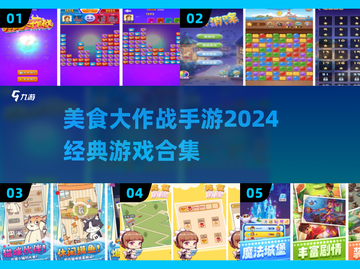 🔥2024必玩！经典美食大作战手游🔥截图1