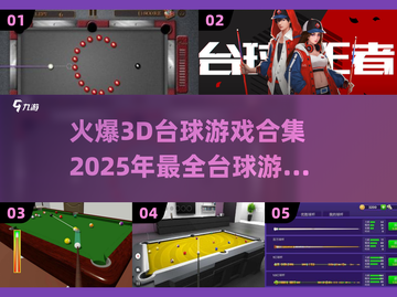 2025最🔥3D台球游戏合集🎉手机玩家必试！截图1