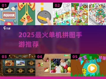 2025最火拼图手游🔥必玩神作！截图1