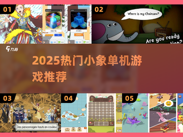 🐘2025最火小象手游免费玩！截图1