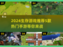 🔥2024必玩！5款超热门生存手游🔥