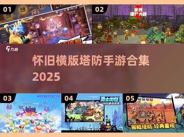 🔥经典横版塔防手游推荐！🎮怀旧风2D出兵神作合集2025💥截图1