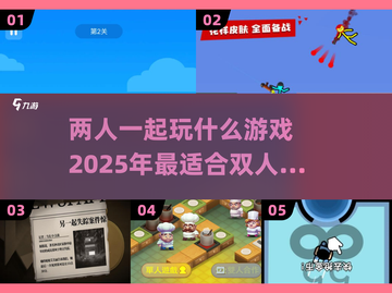🔥2025年最适合双人对战的手游推荐🎮截图1