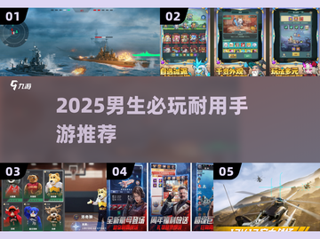 🔥2025男生必玩手游TOP榜🏆截图1