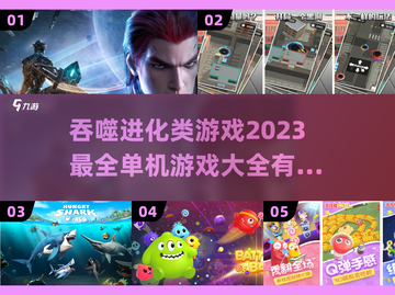 🔥2023必玩吞噬进化类游戏合集🎮截图1