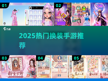 💄2025最火换装手游合集！这颜值谁顶得住？🎮✨截图1