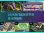 🔥2025热门山海经手游TOP5榜单来袭！🎮✨