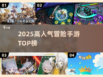 🔥2025冒险手游TOP榜！🎮高人气必玩推荐截图1