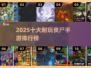 🔥2025十大丧尸手游出炉！ zombies来袭🎮