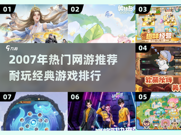 🔥2007耐玩网游TOP榜！迷失传奇、诛仙惊艳上线💥截图1