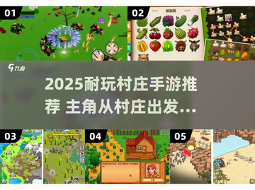 🎮2025必玩！村庄出发单机神作合集💥截图1