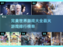 🔥完美世界游戏排行，你玩过几款？🎮
