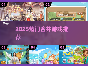 🔥2025最上头合并游戏推荐！🎮截图1