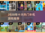🎮2020单机神作TOP榜🔥必玩推荐清单