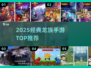 🔥2025最火龙族手游TOP5曝光！🐉
