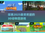 2025最🔥3D动物园游戏推荐🎉玩了就上瘾！