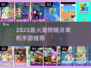 🔥2025最火宠物精灵单机手游TOP榜✨