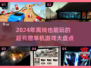2024超🔥好玩单机游戏推荐🎮不用网也能嗨！