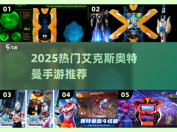 🔥2025最火艾克斯奥特曼手游大揭秘！🎮💥截图1
