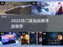 🚀2025最火星际战舰手游TOP榜🔥