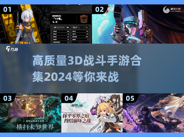 🔥2024必玩！高质量3D战斗手游合集来了！💥截图1