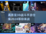 🔥2024必玩！高质量3D战斗手游合集来了！💥