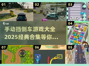 手动挡倒车游戏合集🚗，2025经典必备！💥截图1