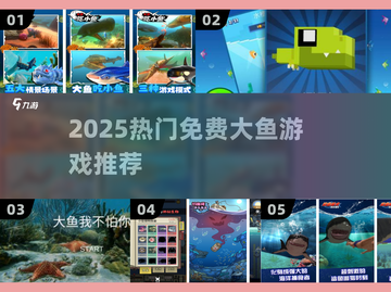 🔥2025最火免费大鱼游戏TOP榜🐟截图1