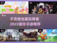 不充钱也能玩！2022超🔥手游推荐🎮