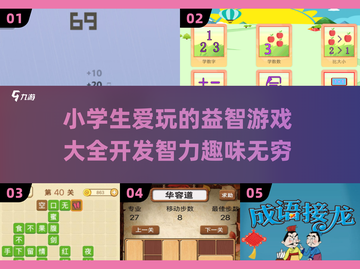 2025小学生🔥爱玩的游戏大揭秘🎮截图1