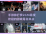 🔥2024最受欢迎手游排名🌟哪些游戏让你欲罢不能？