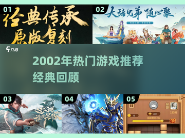🎮2002年经典游戏大回顾！这些你玩过吗？🔥截图1