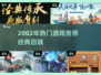 🎮2002年经典游戏大回顾！这些你玩过吗？🔥