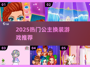 2025公主换装游戏大🔥推荐！👑✨截图1