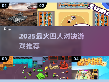 🔥2025最火4人对决游戏合集💥🎮截图1