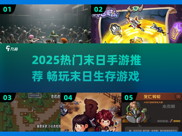 🔥2025末日手游TOP榜💥🔥生存挑战一触即发🎮截图1