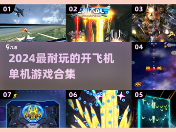 2024最🔥开飞机单机游戏合集✈超耐玩！截图1